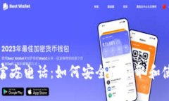 比特币钱包官方电话：如