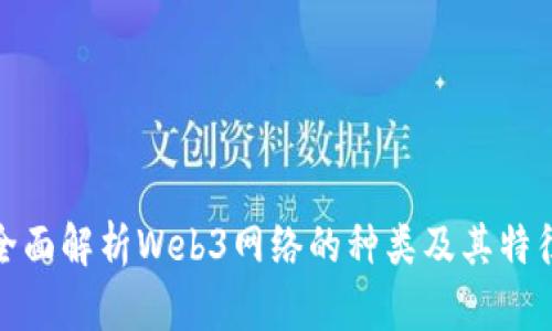 全面解析Web3网络的种类及其特征