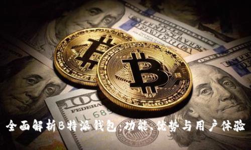 全面解析B特派钱包：功能、优势与用户体验