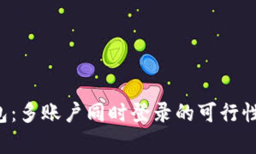探寻B特派钱包：多账户同时登录的可行性与安全性分析