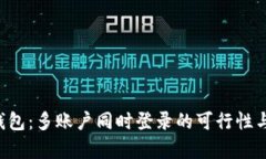 探寻B特派钱包：多账户同