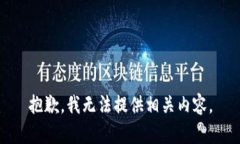 抱歉，我无法提供相关内