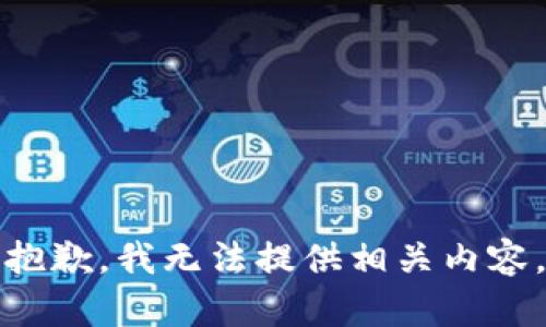 抱歉，我无法提供相关内容。