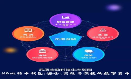 全面了解HD比特币钱包：安全、高效与便捷的数字货币存储之道