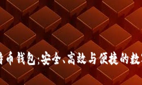 全面了解HD比特币钱包：安全、高效与便捷的数字货币存储之道