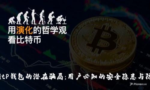  揭露BitP钱包的潜在骗局：用户必知的安全隐患与防范措施
