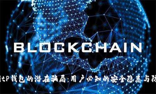  揭露BitP钱包的潜在骗局：用户必知的安全隐患与防范措施