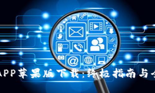 比特派APP苹果版下载：终极指南与全面介绍