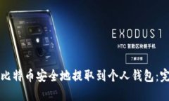 如何将比特币安全地提取