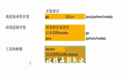 如何安全高效地在比特币钱包之间转币：完整指南