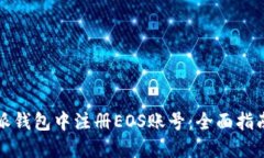 如何在比特派钱包中注册