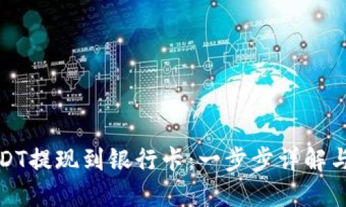 如何将USDT提现到银行卡：一步步详解与实用建议