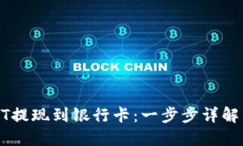 如何将USDT提现到银行卡：一步步详解与实用建议