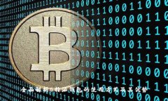 全面解析B特派钱包的使用