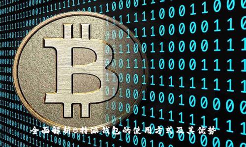 全面解析B特派钱包的使用方式及其优势