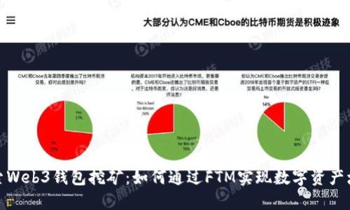 探索Web3钱包挖矿：如何通过FTM实现数字资产增值