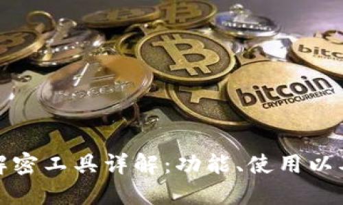 比特币钱包解密工具详解：功能、使用以及安全性探讨