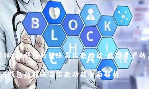 探索Web3钱包的转账与汇款功能：数字资产的未来

Web3钱包的转账与汇款功能全面解析