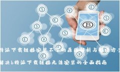 特派下载链接安装不了的