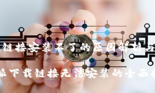 特派下载链接安装不了的原因解析与解决方案

解决b特派下载链接无法安装的全面指南