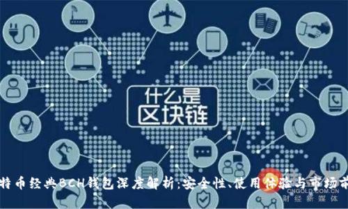 比特币经典BCH钱包深度解析：安全性、使用体验与市场前景