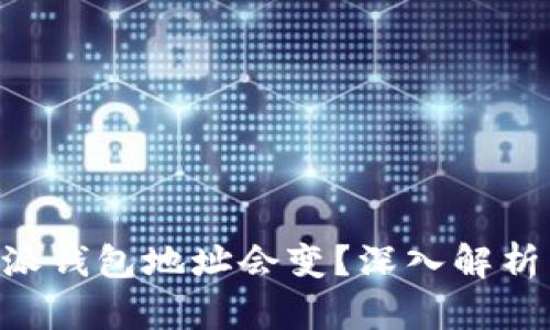 为什么B特派钱包地址会变？深入解析与影响因素