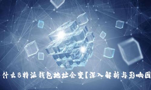 为什么B特派钱包地址会变？深入解析与影响因素