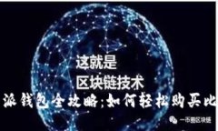  比特派钱包全攻略：如何