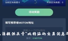 抱歉，我无法提供关于＂