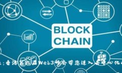 探索未来：香港第六届W