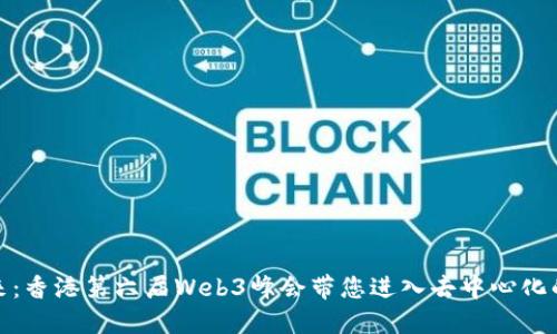 探索未来：香港第六届Web3峰会带您进入去中心化的新世界