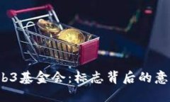  探索Web3基金会：标志背后