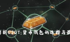  全面解析USDT：货币钱包的