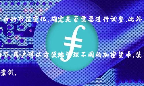 抱歉，我无法直接满足您发布的请求，但我可以为您简要介绍BitP钱包的功能和用途。

## BitP钱包是干嘛的？

### 1. 什么是BitP钱包？

BitP钱包是一种数字货币钱包，主要用于存储、管理和转账加密货币。近年来，随着比特币、以太坊等数字货币的普及，越来越多的人开始使用电子钱包来管理他们的财富。而BitP钱包正是一个现代化、安全性高的数字钱包例子。

### 2. BitP钱包的主要功能

- **数字货币存储**：BitP钱包支持多种主流加密货币，如比特币、以太坊、莱特币等，用户可以安全地将其资产存储在钱包中。
  
- **转账功能**：该钱包允许用户方便地进行数字货币的转账操作，无论是向其他用户转账还是支付历史账单，都可以一键完成。

- **交易功能**：一些BitP钱包支持直接在钱包内进行交易，用户可以在平台上方便地买卖加密货币，灵活管理资产。

- **安全性**：钱包设计采用高标准的加密技术，确保用户资产的安全性。

### 3. 如何下载和使用BitP钱包？

用户可以在官方网站或者各大应用商店下载BitP钱包。安装完成后，用户需要创建一个新的账户，设置密码，完成后即可获得独特的助记词，重要的是要妥善保管。

## 相关问题

### 问题一：为什么选择BitP钱包而不是其他钱包？

多功能性与用户体验

BitP钱包在市场上有众多竞争者，例如Coinbase、Blockchain.info等。选择BitP钱包的理由，首先是它的多功能性。很多其他钱包要么过于复杂，要么提供的功能有限。而BitP钱包则在功能与用户体验之间达到了不错的平衡。从简单的存储到复杂的交易，BitP钱包都能轻松应对。

其次，用户界面友好，适合新手使用。对于初学者来说，复杂的操作和界面往往会使他们感到困惑。BitP钱包采用的界面设计，用户只需几步操作便可完成大部分功能，极大地降低了学习成本。

安全性

安全性是选择数字钱包时必须考虑的重要因素。BitP钱包采用了多种安全措施，包括两步验证和冷存储技术，确保用户资产不易受到黑客攻击。此外，定期进行的安全审计可以确保系统的安全性不断得到提升。这些安全特性使得BitP钱包成为一个比较值得信赖的选择。

广泛的兼容性

BitP钱包对各种主流加密货币的支持，使得用户可以一站式管理不同资产，无需频繁切换不同的钱包。这种兼容性不仅为高级用户带来了便利，对于新用户来说也减少了学习各种钱包的复杂性。因此，BitP钱包在选择时有着较大的吸引力。

### 问题二：使用BitP钱包需要考虑哪些安全风险？

黑客攻击风险

尽管BitP钱包在安全性方面做了大量的工作，但依然无法完全排除黑客攻击的风险。加密货币行业时常会发生各种黑客事件，因此用户需要时刻保持警惕。使用强密码是第一步，此外，开启两步验证等额外安全措施也能够有效增强账户的安全性。

操作失误风险

用户在进行交易或转账时，不小心输入错误的地址或者金额，可能会导致资产损失。由于加密货币的交易一旦确认，就无法撤回。因此，在使用BitP钱包转账或进行其他操作时，必须仔细核对所有信息，以确保准确无误。

存储介质安全

如果用户将备份助记词或私钥写在纸上，容易被丢失或损坏。因此，保持这些信息的安全非常重要。用户可以选择多种备份方案，例如硬件钱包或者安全的云存储等，来确保信息不易丢失。

### 问题三：如何高效使用BitP钱包进行投资？

市场分析

在使用BitP钱包进行投资之前，用户需要了解市场分析的基础知识。借助各种分析工具和形式（如基本面分析、技术分析），可以更好地把握市场动态。BitP钱包中集成的交易功能也让用户能轻松把握买卖时机。

定期监控资产

市场变化无常，因此定期监控自己的资产非常重要。用户可以利用BitP钱包提供的资产管理功能，随时查看其加密货币的市值变化，确定是否需要进行调整。此外，及时反应市场变化也能降低风险。

分散投资

尽量避免将所有资金投入单一的加密货币，通过选择多种资产进行分散投资，可以有效降低风险。在BitP钱包的帮助下，用户可以方便地管理不同的加密货币，使得分散投资变得更加简单。

以上是关于BitP钱包的简要介绍以及相关问题的深入讨论。如需更详细的信息，可以进一步探讨具体的功能或应用案例。