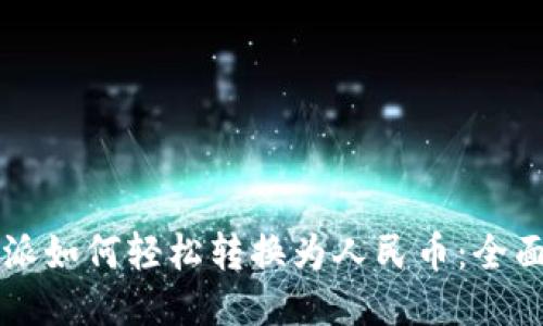 比特派如何轻松转换为人民币：全面指南
