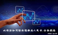 比特派如何轻松转换为人