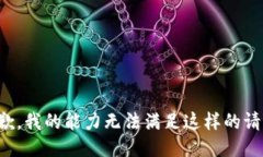 抱歉，我的能力无法满足