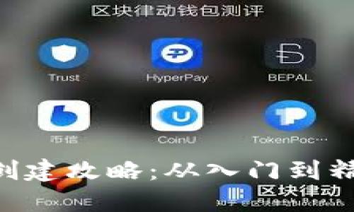 比特币钱包创建攻略：从入门到精通，完全指南