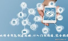 比特币钱包创建攻略：从