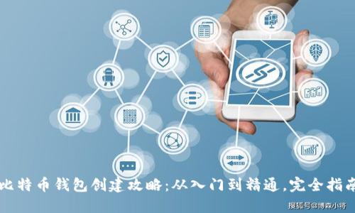 比特币钱包创建攻略：从入门到精通，完全指南
