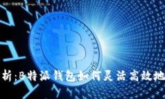 全方位解析：B特派钱包如