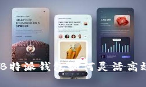 全方位解析：B特派钱包如何灵活高效地转出余额