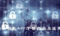 最新b特派钱包APP下载指南
