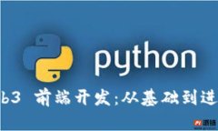 深入探讨 Web3 前端开发：