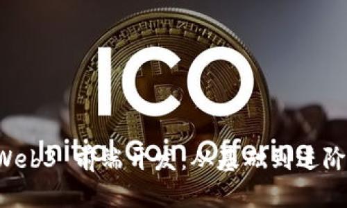 深入探讨 Web3 前端开发：从基础到进阶的全面教程