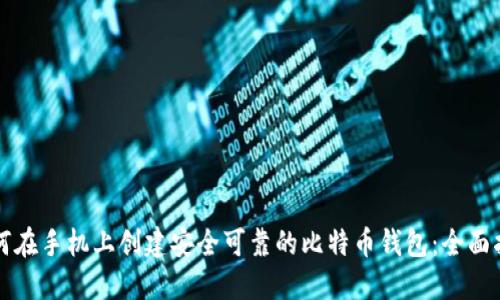 如何在手机上创建安全可靠的比特币钱包：全面指南