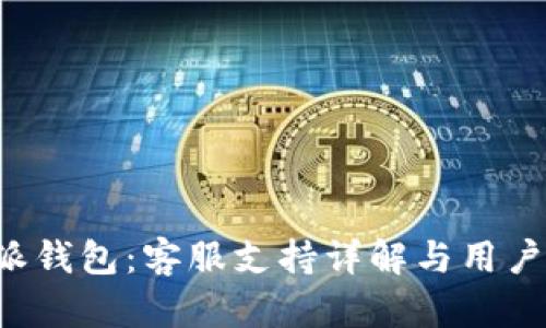探秘B特派钱包：客服支持详解与用户体验分析
