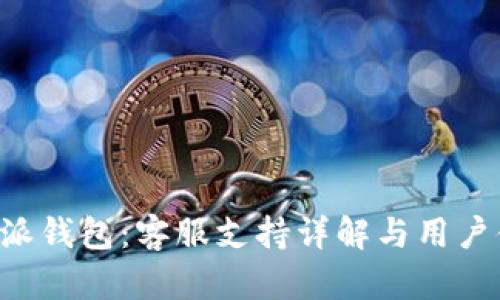 探秘B特派钱包：客服支持详解与用户体验分析