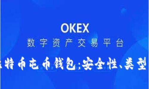 全面解析比特币屯币钱包：安全性、类型及使用技巧