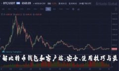 深入了解比特币钱包和客